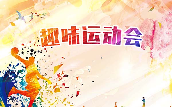 趣味运动会
